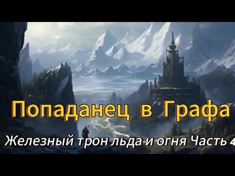 Видео: "Попаданец в графа в Игре престолов."Железный трон льда и огня Часть 4