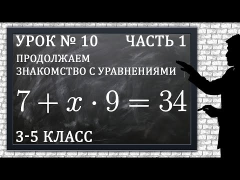 Видео: Изучаем математику с нуля / Урок № 10 / Продолжаем знакомство с уравнениями / Часть 1