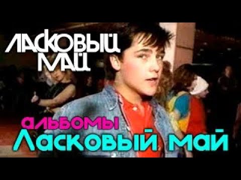 Видео: Ласковый Май  - Лучшее из 90 х!!