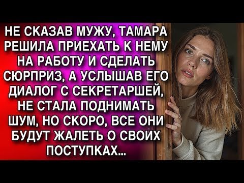 Видео: ТАМАРА ПРИЕХАЛА К МУЖУ НА РАБОТУ, УСЛЫШАВ РАЗГОВОР С СЕКРЕТАРШЕЙ, МОЛЧА УШЛА  СКОРО ВСЕ ПОЖАЛЕЮТ