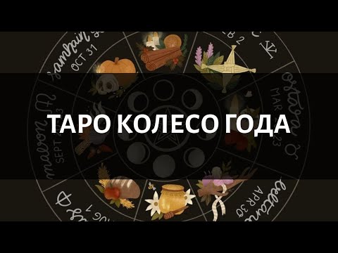 Видео: Таро Колесо Года. Особенности прочтения некоторых Арканов