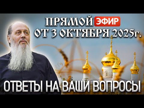 Видео: Ответы на Ваши вопросы в прямом эфире с о. Владимиром. От 3 октября 2025 г.
