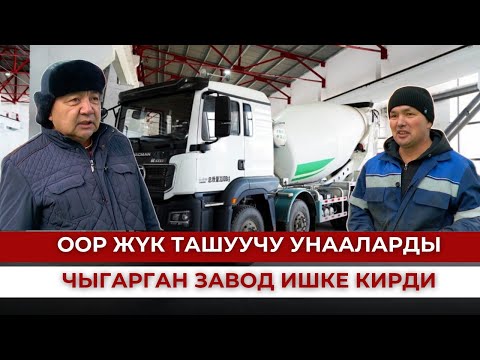 Видео: Оор жүк ташуучу унааларды чыгарган завод ишке кирди