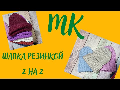 Видео: МК шапка резинкой 2 на 2