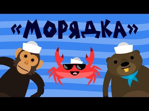 Видео: Капитан Краб: "Морядка" (зарядка для детей)