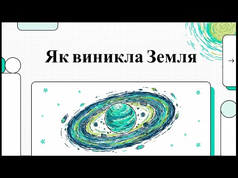 Видео: Як виникла земля — 5 клас НУШ