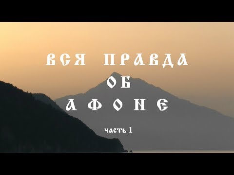 Видео: ВСЯ ПРАВДА ОБ АФОНЕ. ЧАСТЬ 1.