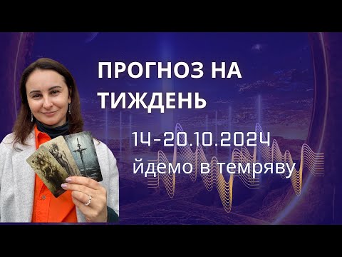 Видео: 14-20.10.2024 енергії тижня