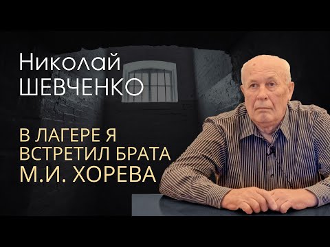 Видео: Узник за веру в СССР - встреча в лагере с М.И. Хоревым