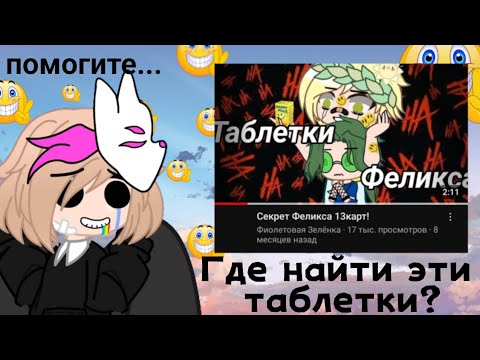 Видео: ГДЕ ВЗЯТЬ ТАКИЕ ТАБЛЕТКИ! // Обзор на Секрет / Таблетки Феликса // Фиолетовая Зелёнка