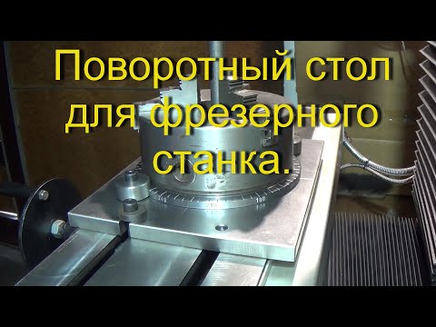 Видео: Поворотный стол для фрезерного станка.