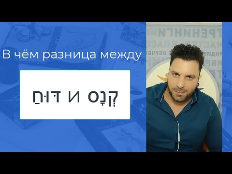 Видео: ИВРИТ | Что означет слово דוח?