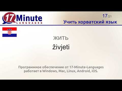 Видео: Учить хорватский язык (Часть 3)