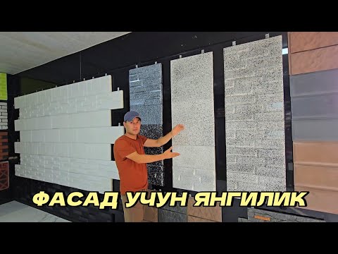 Видео: Фасад қилиш учун катта янгилик. Албатта куринг