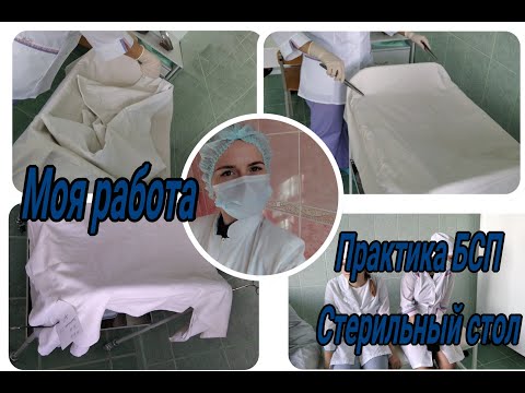 Видео: Моя работа. Практика БСП. Стерильный стол
