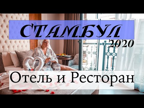Видео: Стамбул 2020: Отель My dream Istanbul. Ресторан Sur Balik