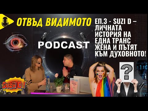 Видео: ✨ Отвъд Видимото ЕП.3 - Suzi D – Личната история на една транс жена и пътят към духовното!
