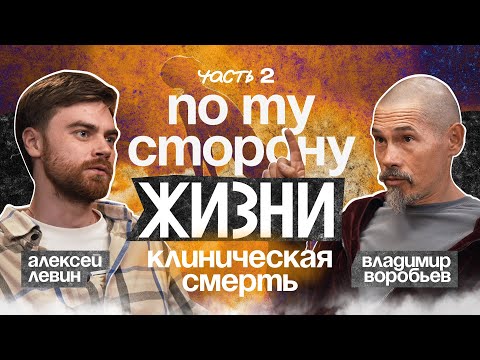 Видео: ЖИЗНЬ ПОСЛЕ СМЕРТИ. Пережил КЛИНИЧЕСКУЮ СМЕРТЬ и обрел тайные знания. Часть 2