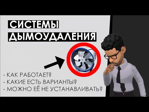 Видео: Дымоудаление: виды, принцип работы. Когда требуется система дымоудаления, а когда она не нужна?