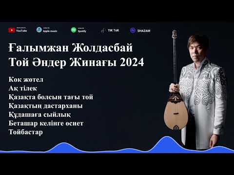 Видео: Ғалымжан Жолдасбай Той Әндер Жинағы 2024