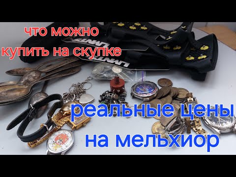 Видео: реальные цены на мельхиор что можно купить на скупке #51