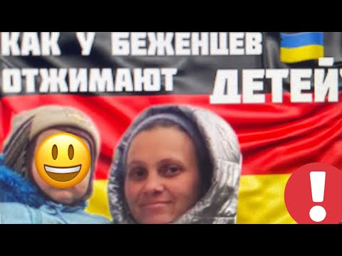 Видео: Стрим: почему у наших беженцев отобрали ребенка в Германии - история Елены Ковалёвой