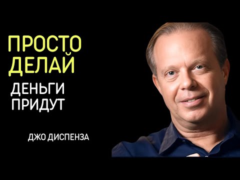 Видео: Как Привлечь Энергию Денег И Изобилие. Джо Диспенза - Сила В Тебе.