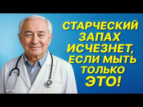 Видео: Запах старости исчезнет навсегда — мойте правильно только одно место!