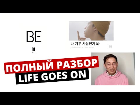 Видео: BTS - LIFE GOES ON (rus sub) | Перевод песни