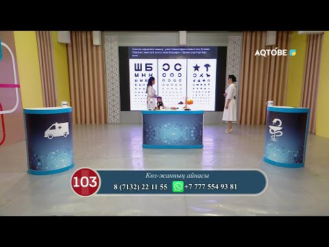 Видео: Көз - жанның айнасы 03.09.2025ж