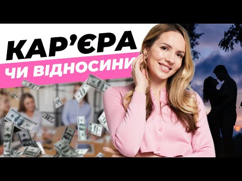 Видео: КАР'ЄРА ЧИ ВІДНОСИНИ? ЯК ВСЕ ЦЕ ПОЄДНАТИ?