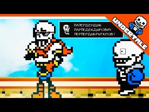 Видео: 🔥 НАСТОЯЩЕЕ ИМЯ ПАПИРУСА = ПАПЕРДЕ...... 😨 UNDERTALE РЕАКЦИЯ НА РУССКОМ! АНИМАЦИЯ