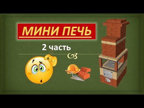 Видео: Строим МИНИ ПЕЧЬ проект 2 часть