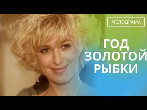 Видео: ЧУДЕСНЫЙ ФИЛЬМ! СДЕЛАН НА ЭМОЦИЯХ И ЧУВСТВАХ! Год Золотой Рыбки! Наш Русский Роман!