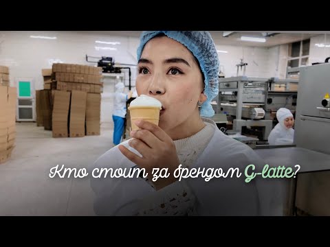 Видео: Серия 3 Кто стоит за брендом G-latte? История длиной в 60 лет - бизнес передающийся поколениями.