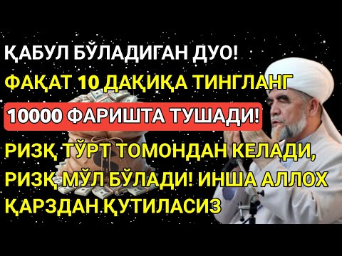 Видео: 💸Дуо Дахшат! Пул тўхтовсиз оқади, қарзлар йўқолади ва ҳаёт бахт ҳамда баракага тўлади! Power Dua