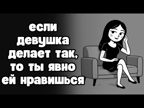 Видео: Если она так делает, то ты точно ей нравишься (Распознай эти знаки)