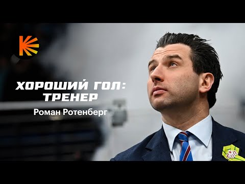 Видео: Микрофон на Романе Ротенберге | Хороший Гол: Тренер