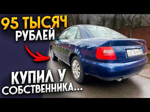 Видео: Купил Машину Audi a4 b5 1.6 ADP за 95 Тысяч Рублей