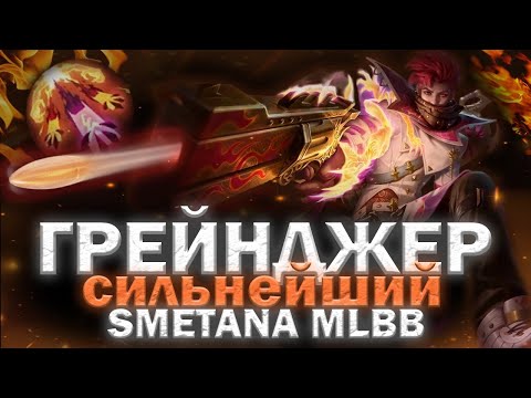 Видео: ГРЫЖА В ДЕЛЕ! СКИЛЛ НА ПРЕДЕЛЕ!