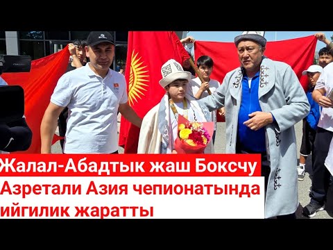 Видео: Азия Чепионатында ийгилик жараткан Азретали