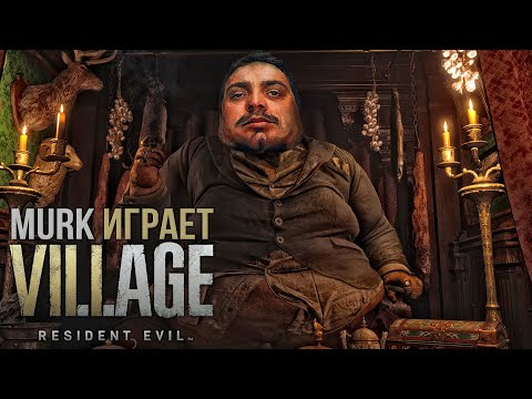 Видео: Мурк играет в Resident Evil: Village #1 (самые интересные моменты)