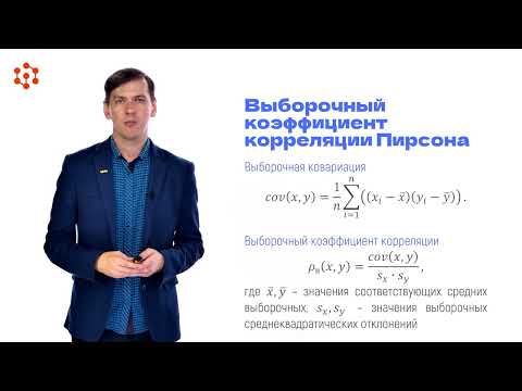 Видео: Корреляционный анализ