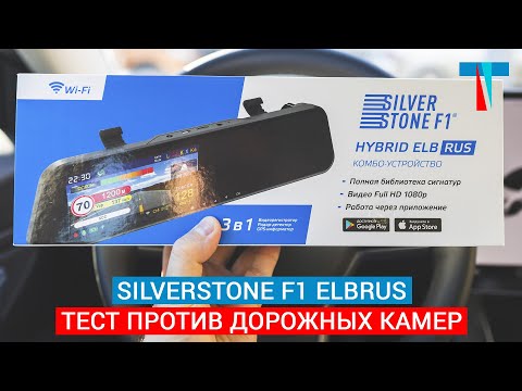 Видео: Зеркало с радаром SilverStone F1 Elbrus против дорожных камер: Кордон и Автоураган
