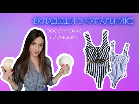 Видео: Оформление кармашка для вкладышей в слитном купальнике + немного о самих вкладышах