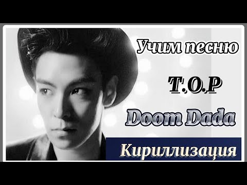 Видео: Учим песню T.O.P - Doom Dada | Кириллизация