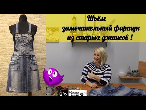 Видео: Переделываем старые джинсы в креативный фартук! by Nadia Umka!