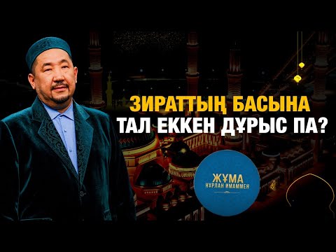 Видео: Зираттың басына тал еккен дұрыс па? | Жұма Нұрлан имаммен