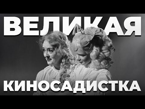 Видео: «Что случилось с Бэби Джейн?» Жаль, вы этого не видели (обзор фильма, 2023)