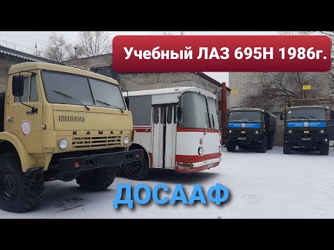 Видео: Нашли 35-летний УЧЕБНЫЙ автобус ЛАЗ 695Н в ДОСААФ г. Волгоград ГОНКА ЗА АВТОБУСАМИ продолжается! #2